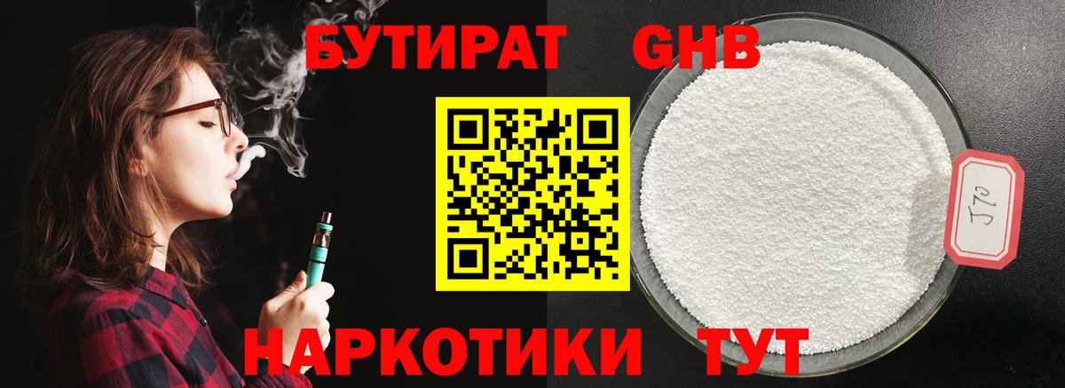 БУТИРАТ оксибутират Искитим