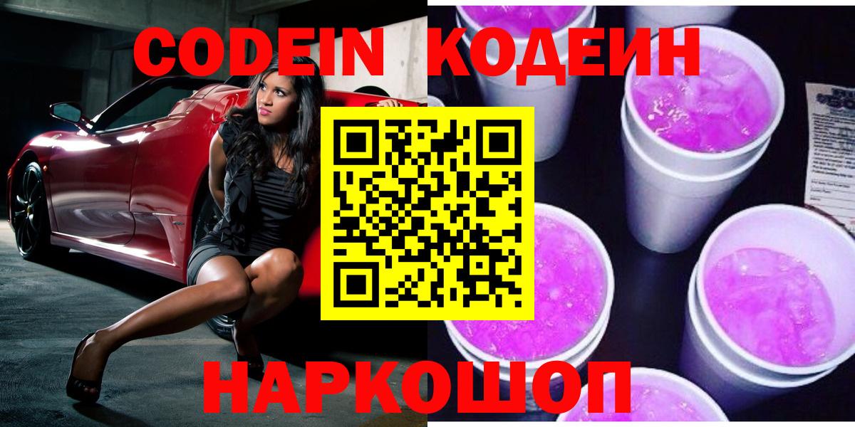 Codein Purple Drank  Вход с VPN  Искитим 