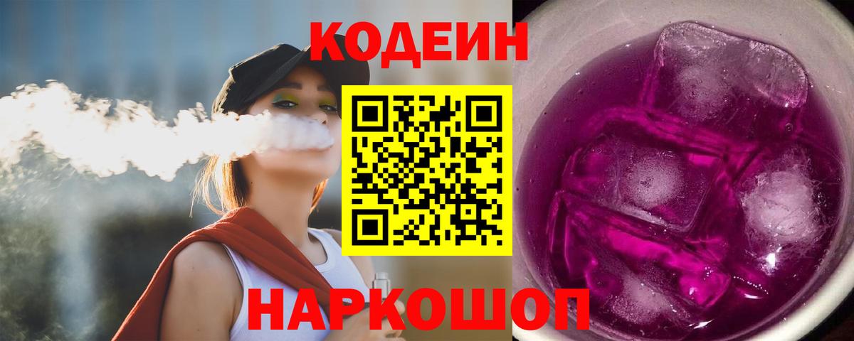 Codein напиток Lean (лин) Искитим